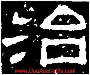 治,西狹頌,書法字典